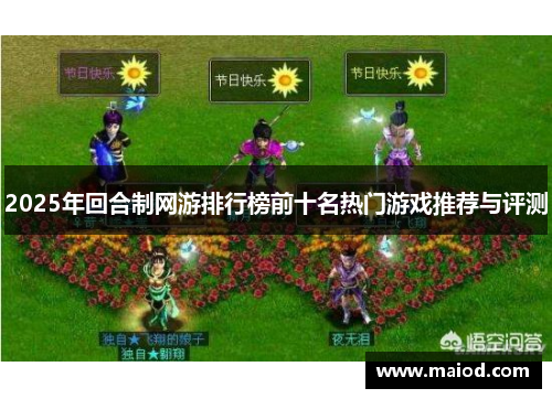 2025年回合制网游排行榜前十名热门游戏推荐与评测