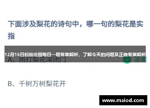 12月16日蚂蚁庄园每日一题答案解析，了解今天的问题及正确答案解析