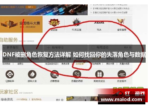 DNF被删角色恢复方法详解 如何找回你的失落角色与数据