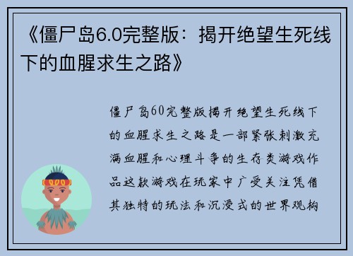 《僵尸岛6.0完整版：揭开绝望生死线下的血腥求生之路》
