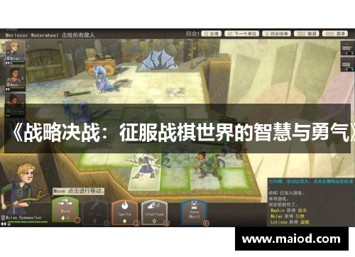 《战略决战：征服战棋世界的智慧与勇气》