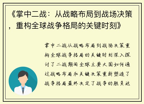 《掌中二战：从战略布局到战场决策，重构全球战争格局的关键时刻》