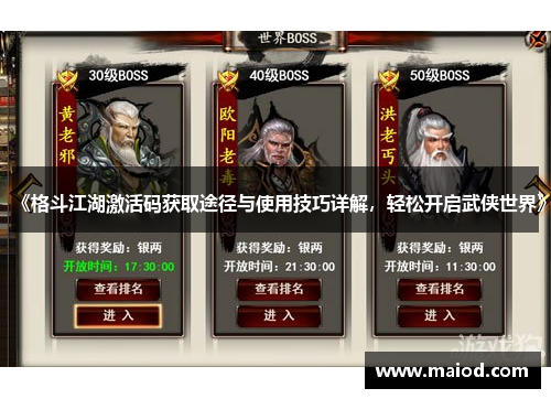 《格斗江湖激活码获取途径与使用技巧详解，轻松开启武侠世界》