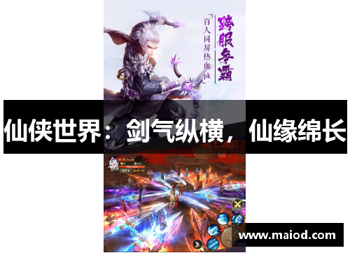 仙侠世界：剑气纵横，仙缘绵长