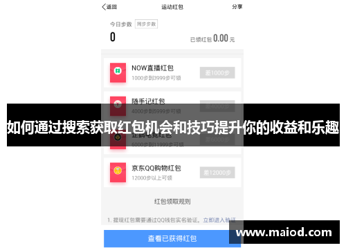 如何通过搜索获取红包机会和技巧提升你的收益和乐趣
