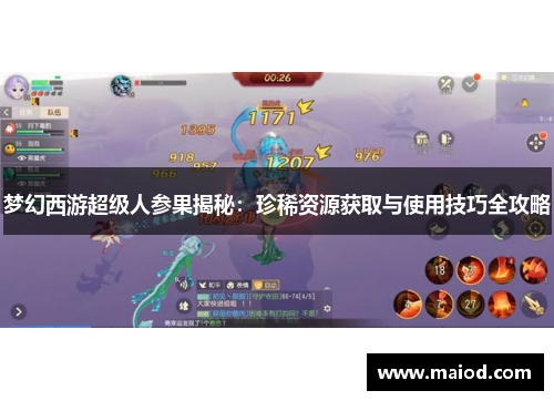 梦幻西游超级人参果揭秘：珍稀资源获取与使用技巧全攻略