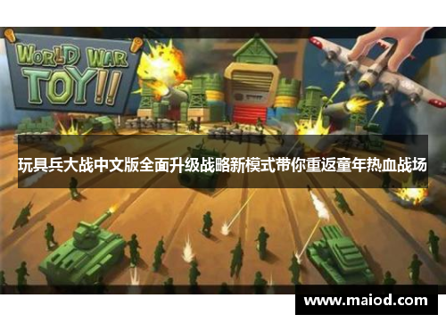 玩具兵大战中文版全面升级战略新模式带你重返童年热血战场
