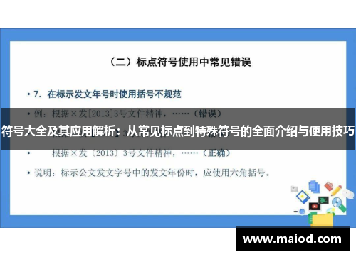符号大全及其应用解析：从常见标点到特殊符号的全面介绍与使用技巧
