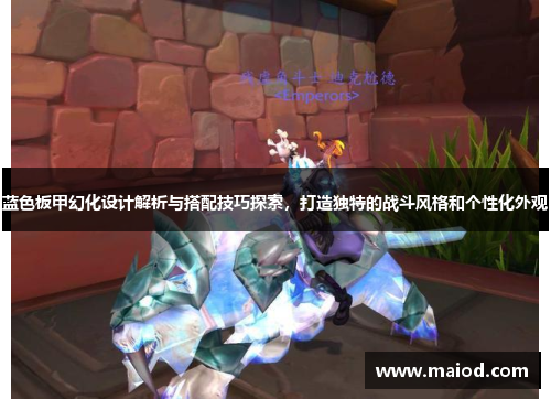 蓝色板甲幻化设计解析与搭配技巧探索，打造独特的战斗风格和个性化外观