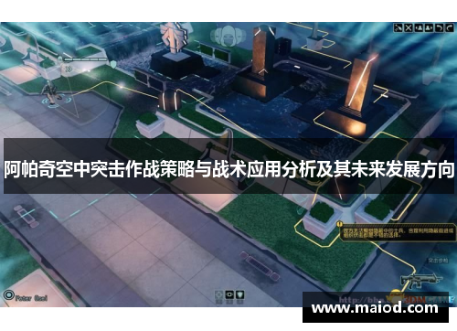 阿帕奇空中突击作战策略与战术应用分析及其未来发展方向