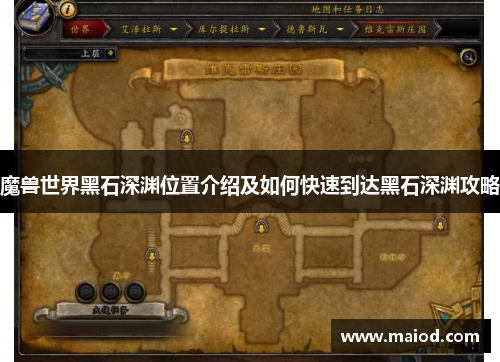 魔兽世界黑石深渊位置介绍及如何快速到达黑石深渊攻略