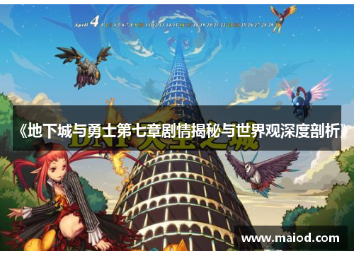 《地下城与勇士第七章剧情揭秘与世界观深度剖析》