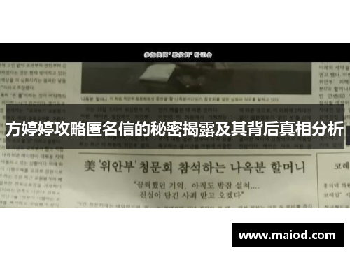 方婷婷攻略匿名信的秘密揭露及其背后真相分析
