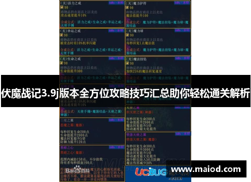 伏魔战记3.9j版本全方位攻略技巧汇总助你轻松通关解析