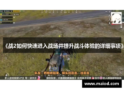 《战2如何快速进入战场并提升战斗体验的详细事项》