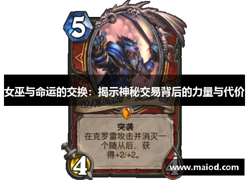 女巫与命运的交换：揭示神秘交易背后的力量与代价