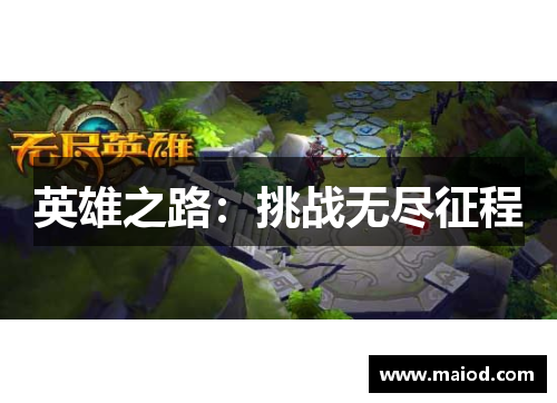 英雄之路：挑战无尽征程