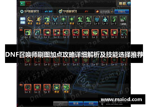 DNF召唤师刷图加点攻略详细解析及技能选择推荐