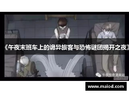 《午夜末班车上的诡异旅客与恐怖谜团揭开之夜》
