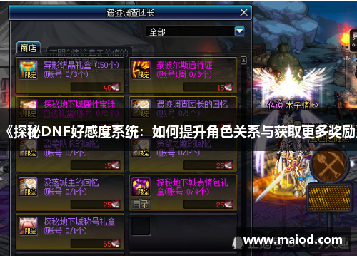 《探秘DNF好感度系统：如何提升角色关系与获取更多奖励》