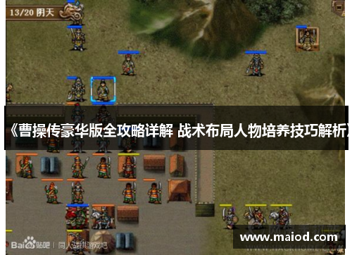 《曹操传豪华版全攻略详解 战术布局人物培养技巧解析》