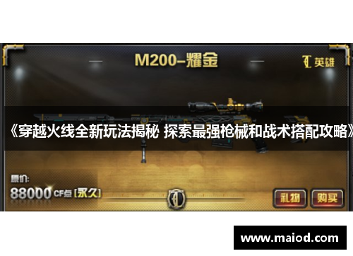 《穿越火线全新玩法揭秘 探索最强枪械和战术搭配攻略》