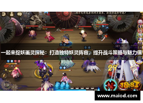 一起来捉妖画灵探秘：打造独特妖灵阵容，提升战斗策略与魅力值