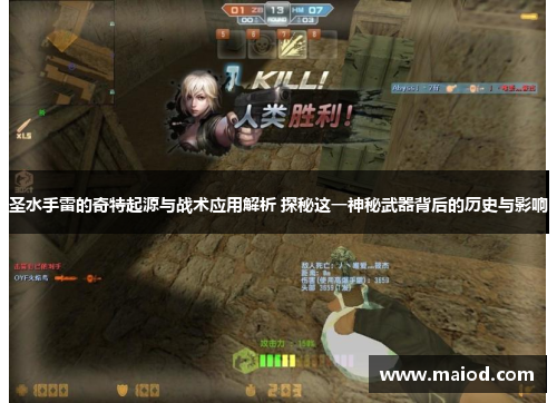 圣水手雷的奇特起源与战术应用解析 探秘这一神秘武器背后的历史与影响
