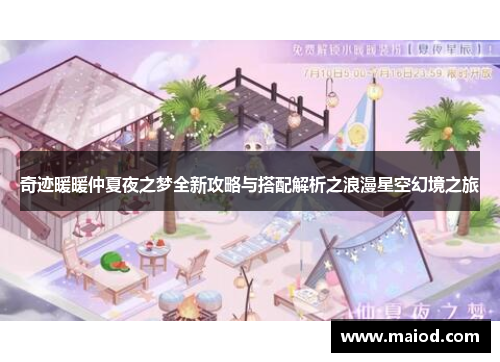 奇迹暖暖仲夏夜之梦全新攻略与搭配解析之浪漫星空幻境之旅