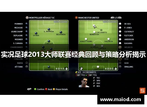 实况足球2013大师联赛经典回顾与策略分析揭示
