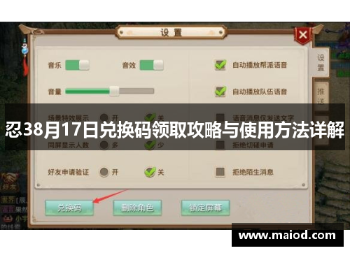 忍38月17日兑换码领取攻略与使用方法详解