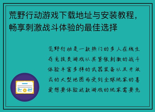 荒野行动游戏下载地址与安装教程，畅享刺激战斗体验的最佳选择