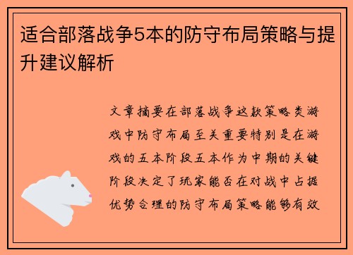 适合部落战争5本的防守布局策略与提升建议解析