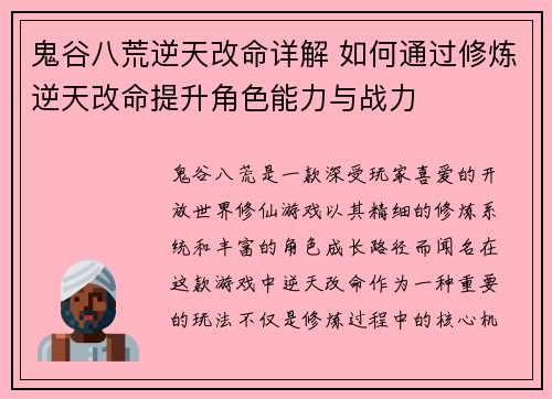 鬼谷八荒逆天改命详解 如何通过修炼逆天改命提升角色能力与战力