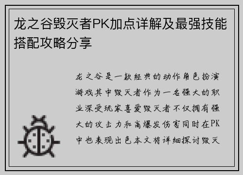 龙之谷毁灭者PK加点详解及最强技能搭配攻略分享