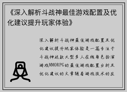 《深入解析斗战神最佳游戏配置及优化建议提升玩家体验》
