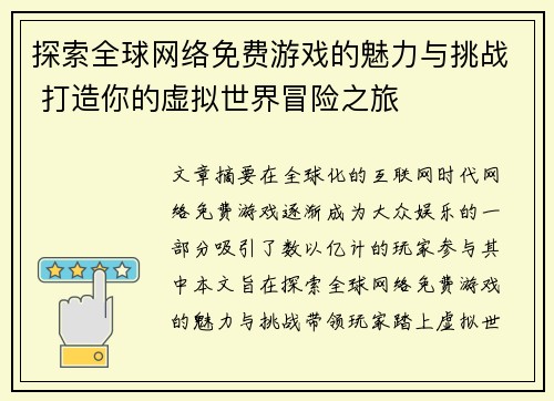 探索全球网络免费游戏的魅力与挑战 打造你的虚拟世界冒险之旅