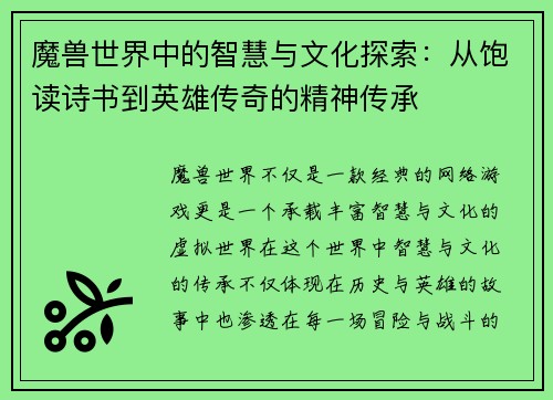 魔兽世界中的智慧与文化探索：从饱读诗书到英雄传奇的精神传承