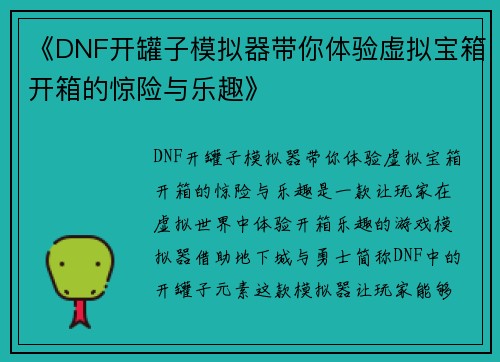 《DNF开罐子模拟器带你体验虚拟宝箱开箱的惊险与乐趣》