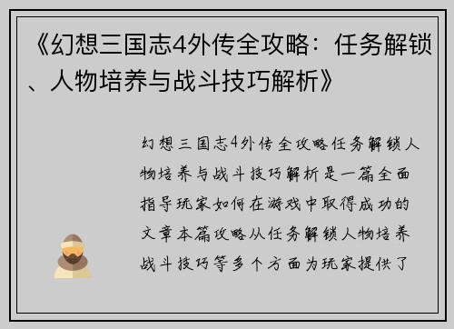 《幻想三国志4外传全攻略：任务解锁、人物培养与战斗技巧解析》