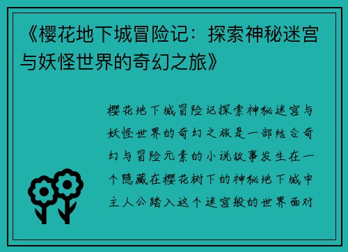 《樱花地下城冒险记：探索神秘迷宫与妖怪世界的奇幻之旅》