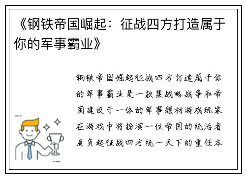《钢铁帝国崛起：征战四方打造属于你的军事霸业》