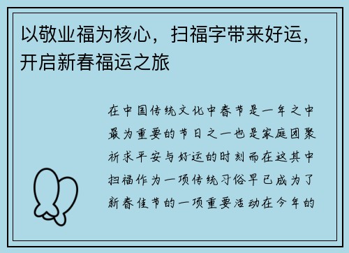 以敬业福为核心，扫福字带来好运，开启新春福运之旅