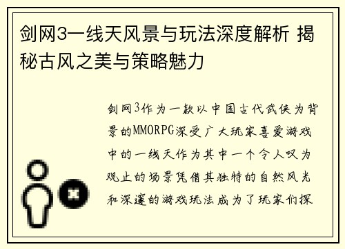 剑网3一线天风景与玩法深度解析 揭秘古风之美与策略魅力