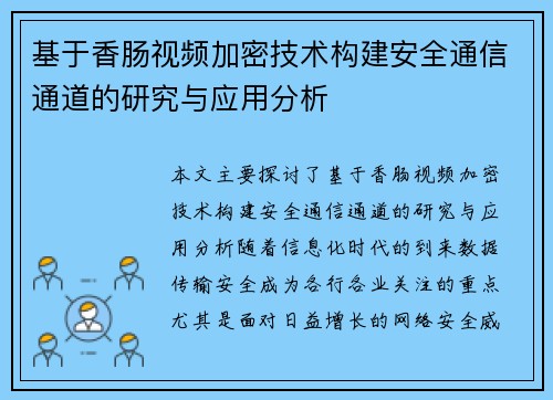 基于香肠视频加密技术构建安全通信通道的研究与应用分析