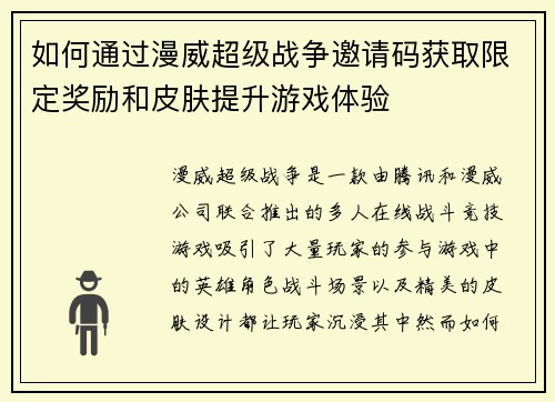 如何通过漫威超级战争邀请码获取限定奖励和皮肤提升游戏体验