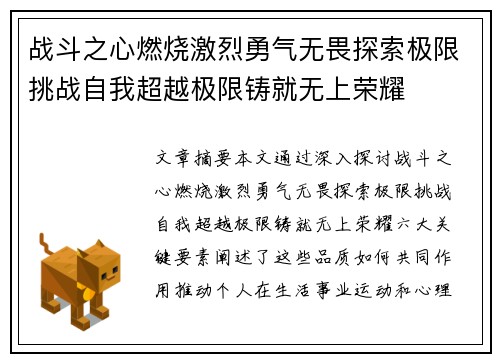 战斗之心燃烧激烈勇气无畏探索极限挑战自我超越极限铸就无上荣耀