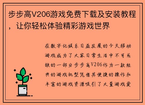步步高V206游戏免费下载及安装教程，让你轻松体验精彩游戏世界