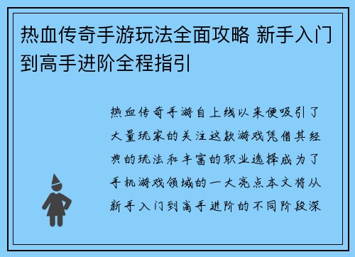 热血传奇手游玩法全面攻略 新手入门到高手进阶全程指引