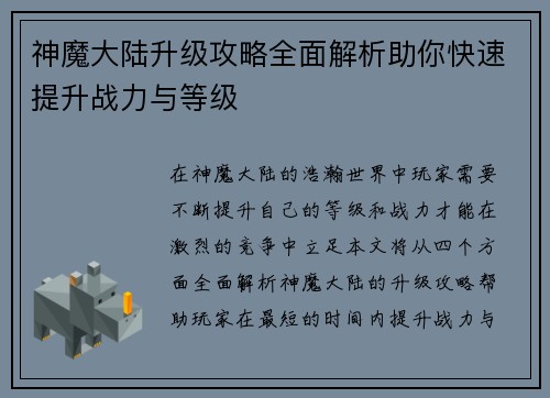 神魔大陆升级攻略全面解析助你快速提升战力与等级